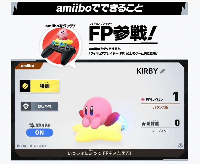 「カービィのエアライダー」シリーズのamiiboがあると出来ることは、フィギュアプレイヤーとしてゲームに登場させることが出来る