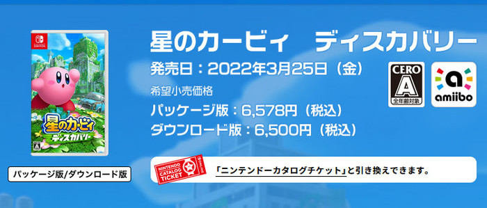 ニンテンドースイッチ「星のカービィ ディスカバリー」の価格はパッケージ版が6578円だったので、今回のamiiboの価格は少し前のソフトの値段を超えるぐらいの高値に