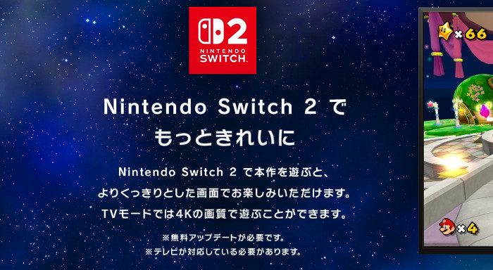 「スーパーマリオギャラクシー 1＋2」はニンテンドースイッチ2で遊んだ場合、テレビモードだと4Kの画質に対応