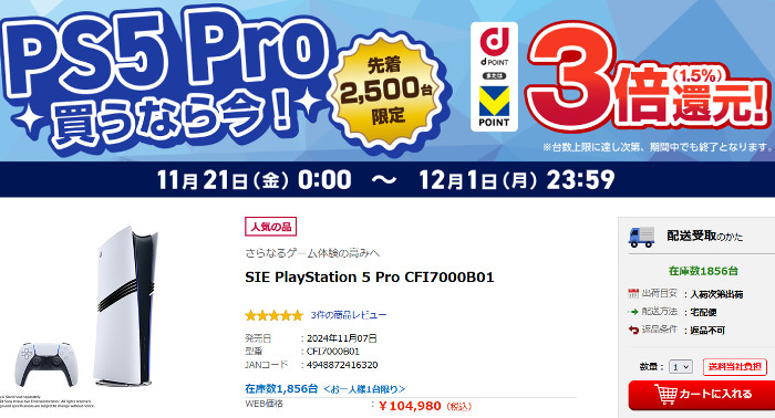 前述の日本専用PS5と比較すると分かりやすく、エディオンの通販の場合はセール価格104980円での販売は2500台限定で開始されましたが、開始から数時間で早くも700台ぐらい売れています