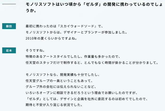 モノリスソフトと任天堂については、モノリスソフトが任天堂の「お手伝い」として参加している未発表の任天堂ゲームの他に、任天堂とモノリスソフトで共同開発している未発表のスイッチ2ゲームがある