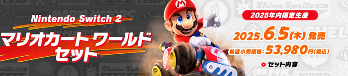 スイッチ2のマリカワ同梱の本体は予定通り生産を年内に終了し、販売を延長する予定はないということです