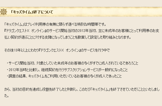 「ドラゴンクエスト10」のキッズタイムの終了については、終了する理由も説明