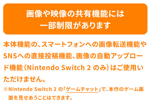トモコレを「アニメキャラ」や「芸能人」コレクションとして遊ばせないようにすることは無理なので、任天堂としては画像や映像の共有を制限することで、そのようなことをしたい人は「仲間内だけでひっそりとやって」というようなことが案内