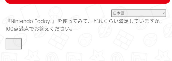 Nintendo Todayのアンケートでは、このアプリが100点満点で言えば何点なのかという評価を求める項目も存在します