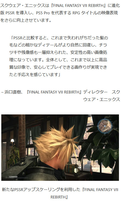 「ファイナルファンタジー7 リバース」の進化したPSSRへの対応では、特にクラウドの髪の毛がアピールされている