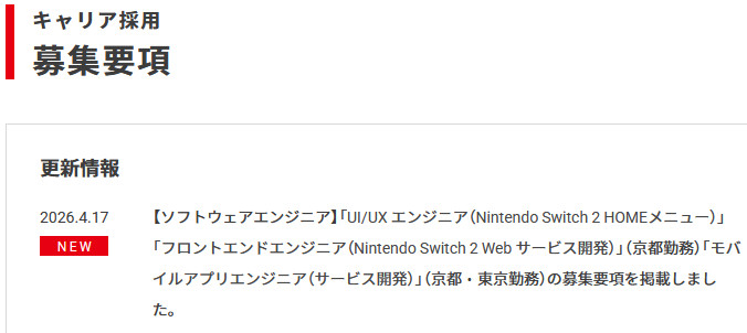 任天堂、ホームメニューUI/UXエンジニア