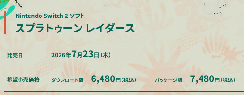 「スプラトゥーン レイダース」の容量は20GBの予定であることも明らかになっています
