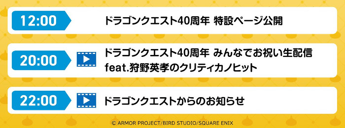 いわゆる「発表会」に該当するのは後者の「ドラゴンクエストからのお知らせ」です