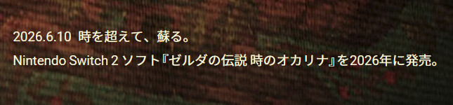 2回目のリメイクまでの期間は、3DS版登場までの期間よりも長いと言え、今回のスイッチ2版は「久しぶりにリメイクされた」