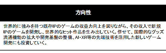 今回のゲーム分野への官民投資では、「世界的に強みを持つ既存IPのゲームの収益力向上を図りながら、その収入で新規IPのゲームを開発し、世界的なヒット作品を生み出していく」
