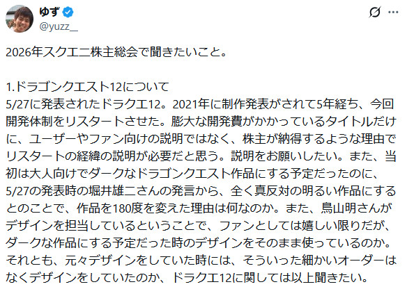 スクウェア・エニックスの株主総会でDQ12の質問をしたのは