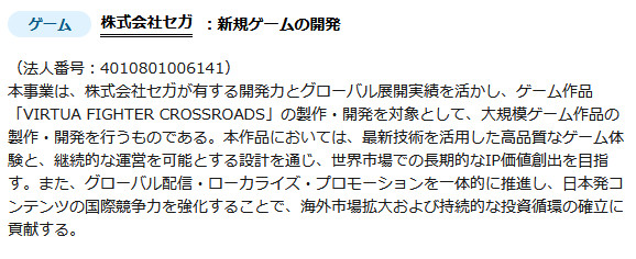 「バーチャファイター クロスロード」は、国の支援が決定したと言えるものに