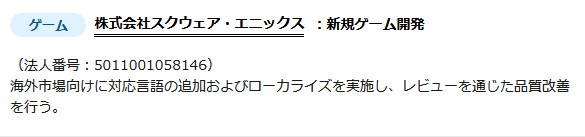 経済産業省の「IP360」の補助金については、他にもゲーム会社で言えば、コナミやディーエヌエー、コーエーテクモ、スクウェア・エニックスなども支援を受けることが