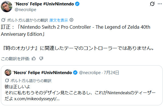 「Necro」は、「私もそのデザインを見た」と言った後に、「Shpeshal Nick」の追加コメントに気づき、「時のオカリナ」ではないと訂正しているのでその信憑性のなさはかなりのもの
