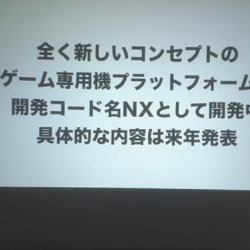 任天堂の新型ゲーム機「NX」何の略？意味 君島社長も知らない