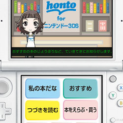 3DSの電子書籍サービス「honto」終了