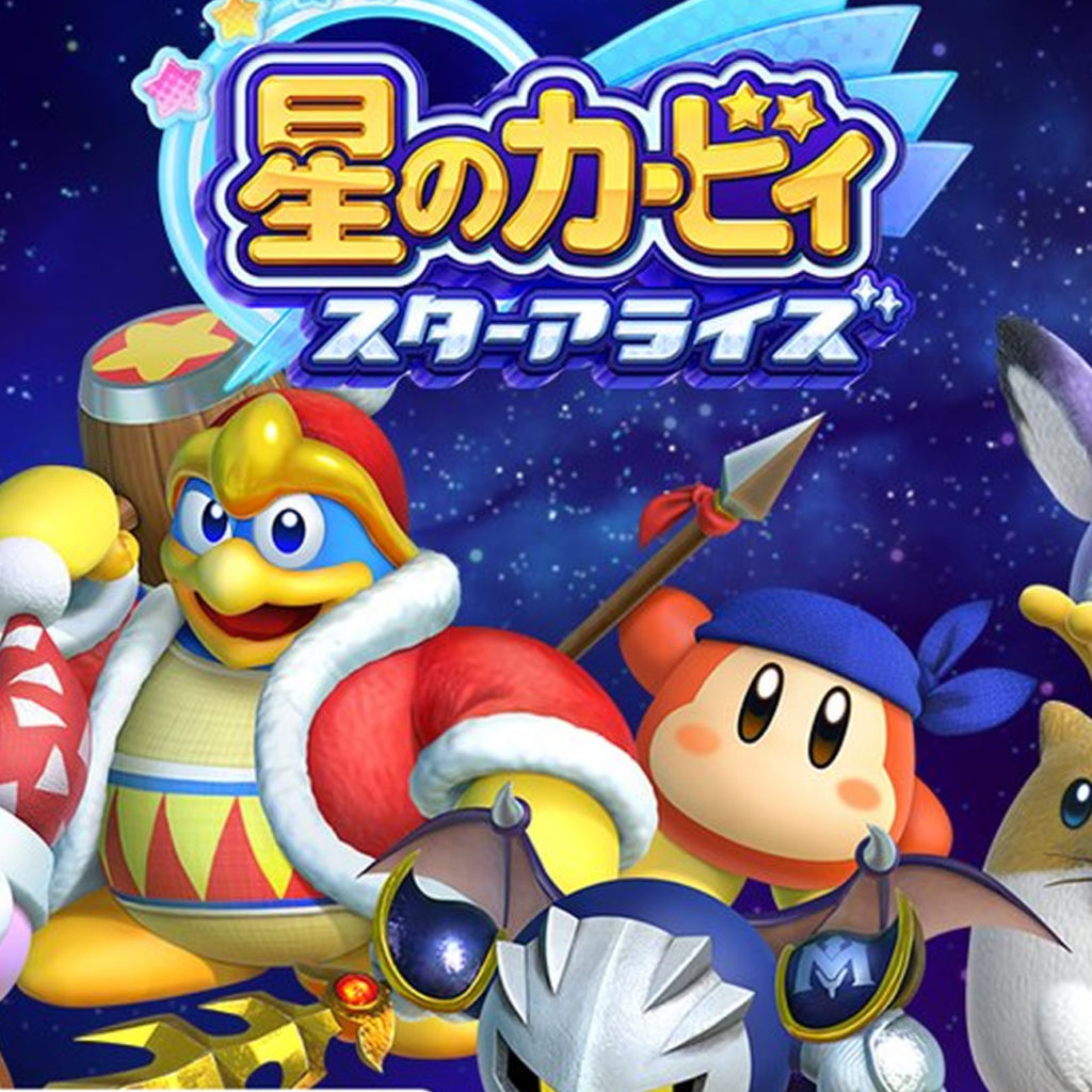 星のカービィ スターアライズ、アップデートで追加されるキャラは…