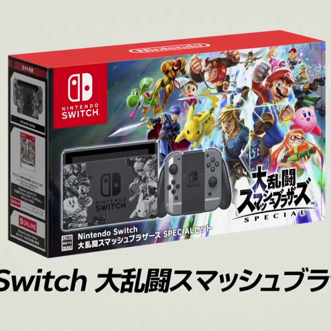 Nintendo Switch 大乱闘スマッシュブラザーズ SPECIALセット、予約が