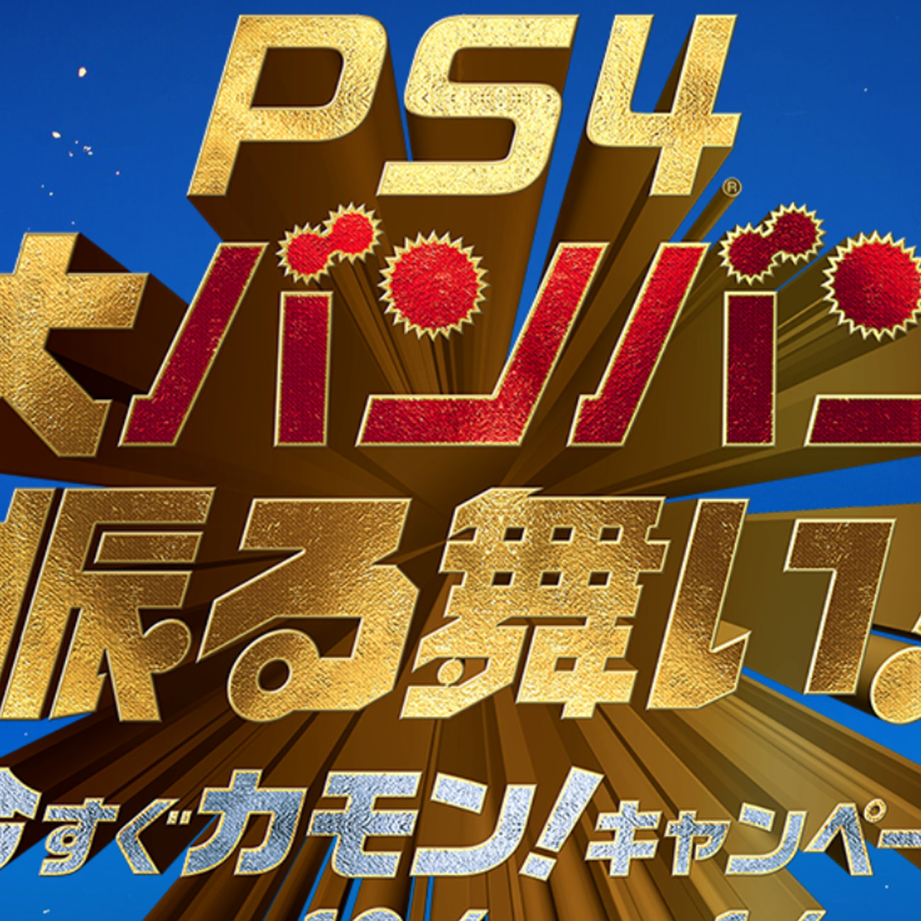PS4、過去最大キャンペーン。5000円オフとソフト2本