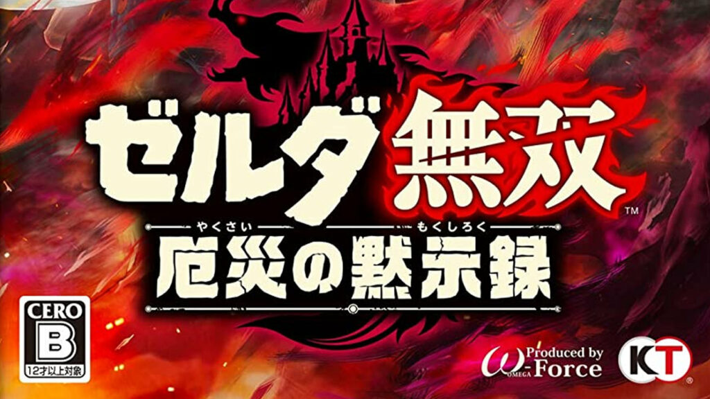 ゼルダ無双 厄災の黙示録 TREASURE BOXなどの予約が開始。特典付き