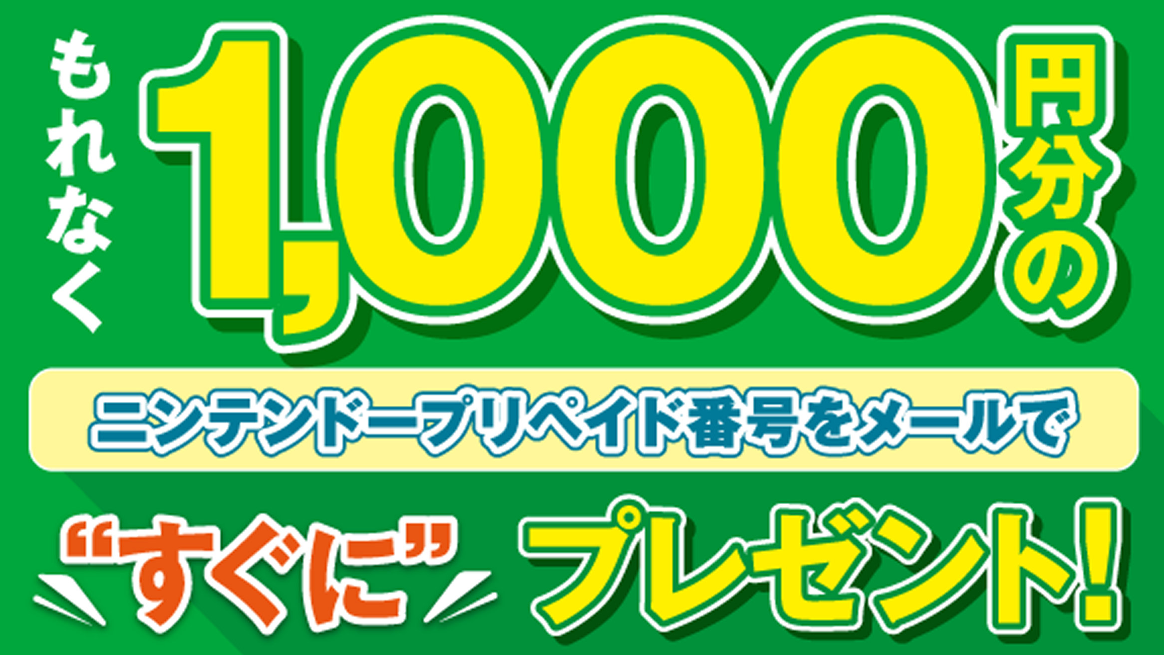 21年春 ニンテンドープリペイドカードのキャンペーン セブンやローソン