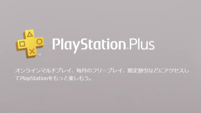 プレイステーション プラス、PS1からPS5までのゲームを定額で遊べるようになるという噂