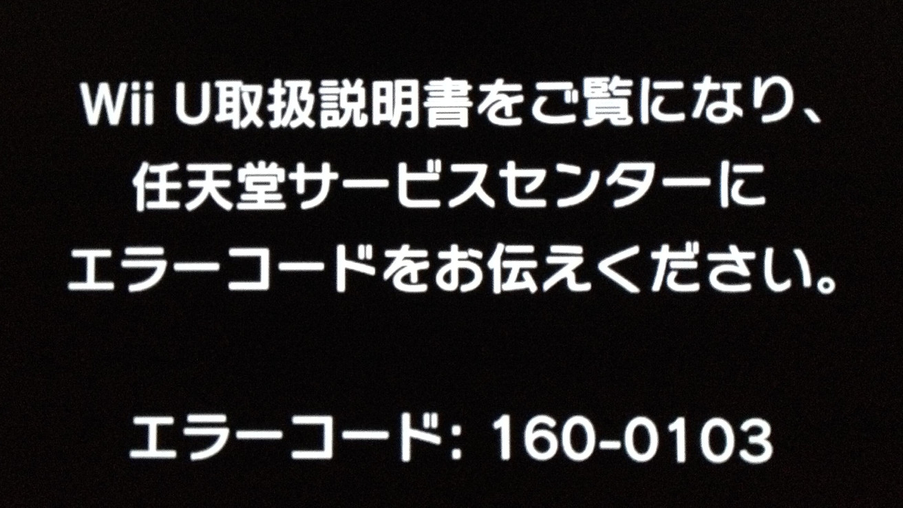 WiiU、エラーコード1600103は長期間電源を入れないと発生するとの報告。NAND問題 ゲームメモ