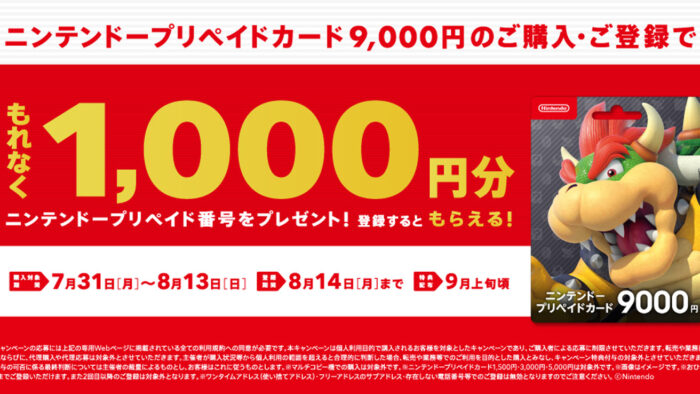 ニンテンドースイッチ、セブンイレブンの9000円で1000円分貰える2023年夏プリぺキャンペーン