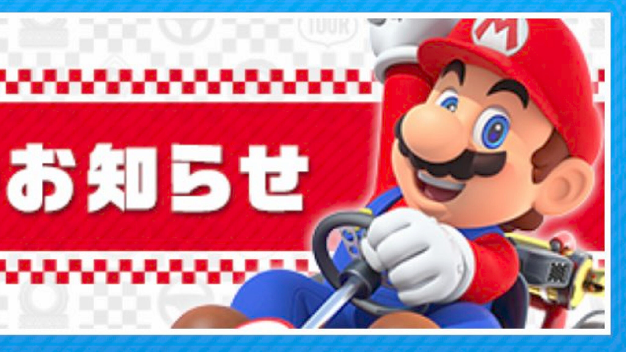 マリオカート ツアー、サービス終了が近いと話題。コースなどの追加が終わると予告される ゲームメモ