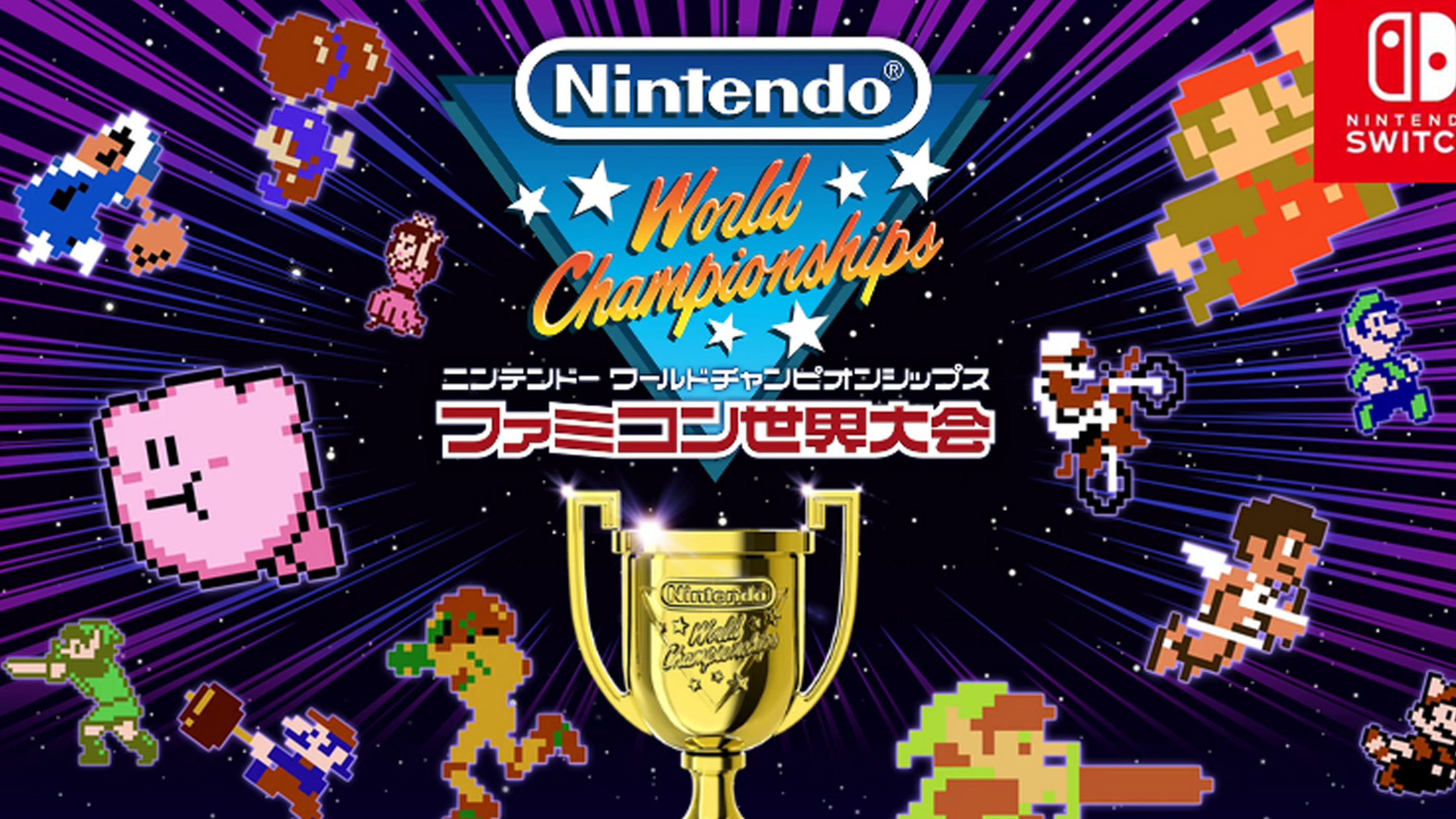 Nintendo World Championships ファミコン世界大会、リーク通り