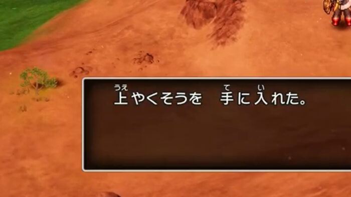 ドラゴンクエスト3 HD-2D、「上やくそう」の読み方。誤記「うえやくそう」正解「じょうやくそう」