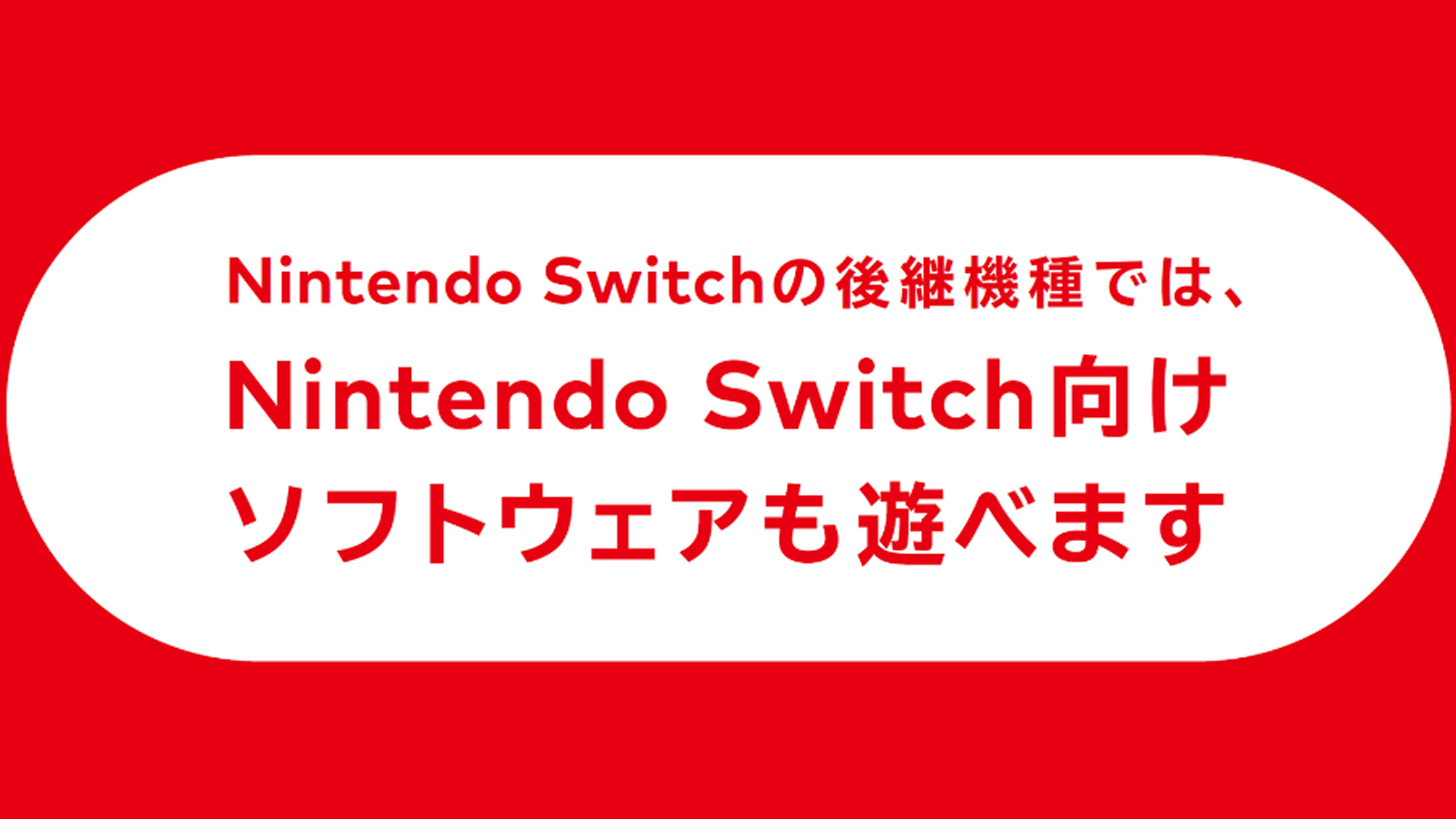 ニンテンドースイッチ2、後方互換。現在のスイッチのソフトもNSO