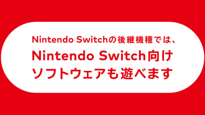 ニンテンドースイッチ2、後方互換あり。現在のスイッチのソフトもNSOも遊べる