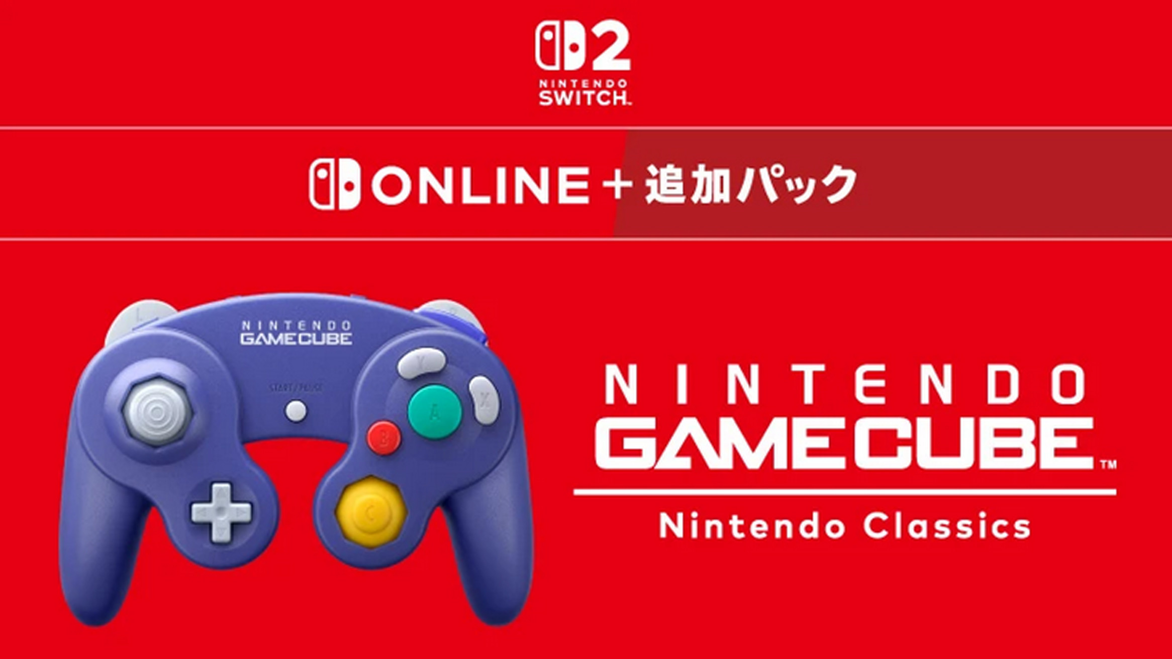 スイッチ2のゲームキューブ Nintendo Classics、GCエミュの方が優秀
