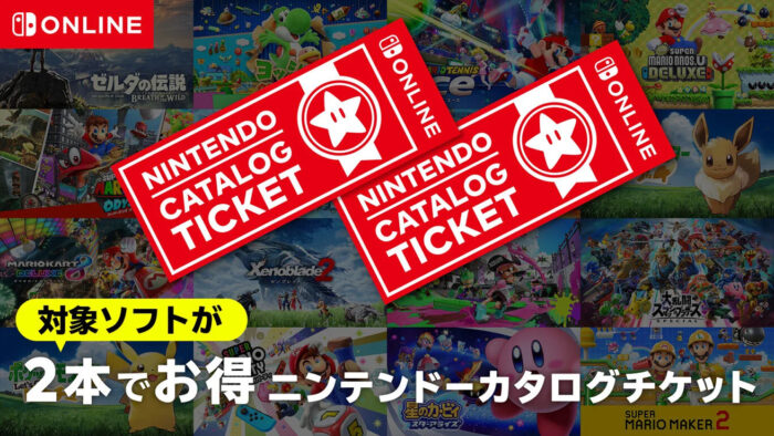 スイッチのニンテンドーカタログチケット、販売終了へ。買い溜めする?