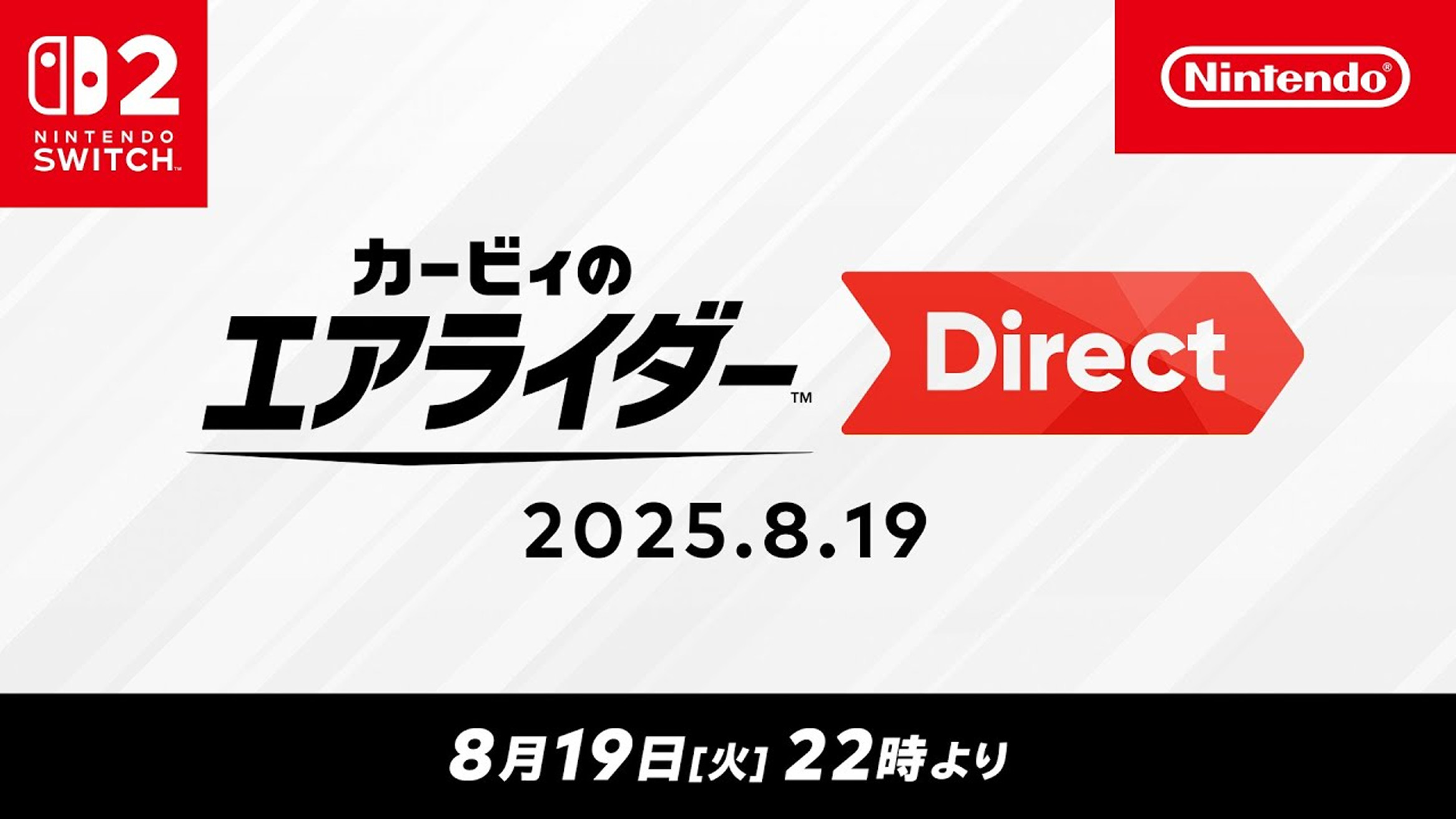 カービィのエアライダー ダイレクト、2025年8月19日22時