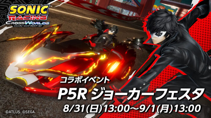 ソニックレーシング クロスワールド、ペルソナ5要素も体験可能なテストに誰でも参加可能