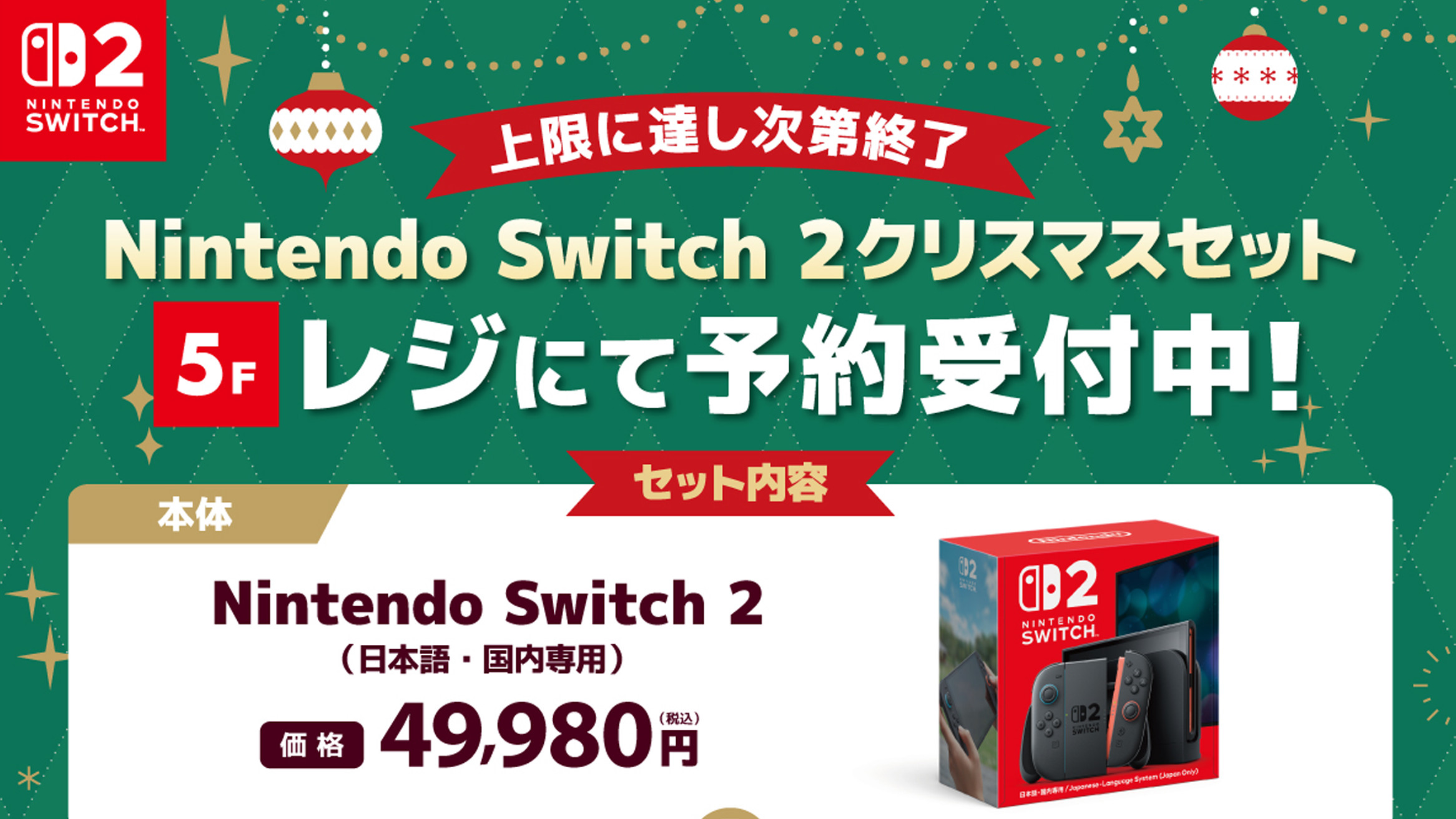 スイッチ2、クリスマスまでに確実に入手できる予約がビックカメラ