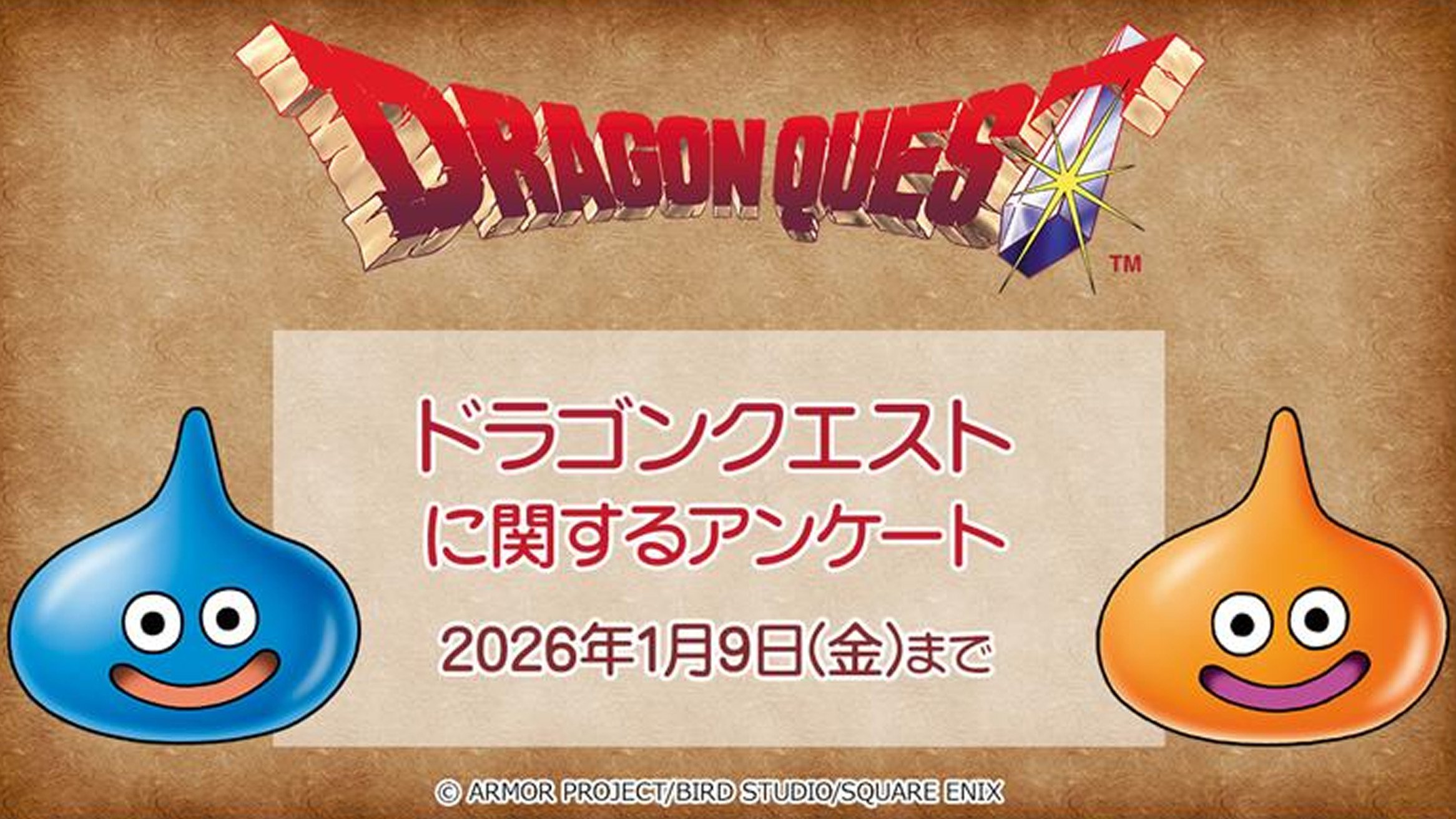 ドラクエとFFの公式アンケートが実施中。自由な意見も