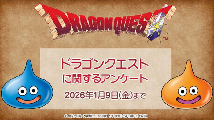 ドラクエとFFの公式アンケートが2026年1月9日まで実施中。自由な意見も送れる